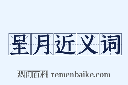 呈月近义词是什么意思的图片